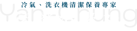 彥澄清潔社-冷氣、洗衣機清潔保養專家