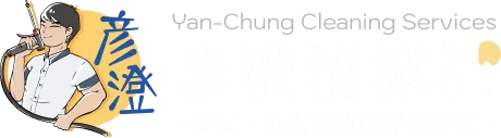 彥澄清潔社-冷氣、洗衣機清潔保養專家